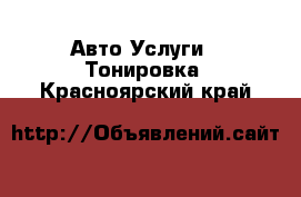 Авто Услуги - Тонировка. Красноярский край